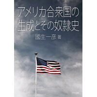 アメリカ合衆国の生成とその奴隷史   /八千代出版/國生一彦